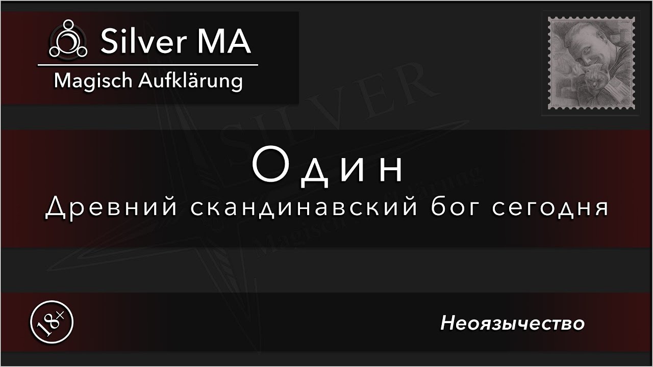 Один — древний скандинавский бог сегодня