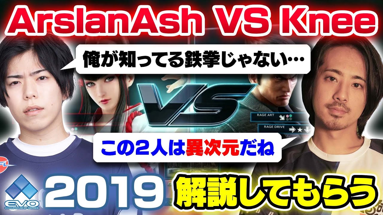 【鉄拳7】初心者にも分かりやすくEVO2019のArslanAsh対Kneeを解説してもらった