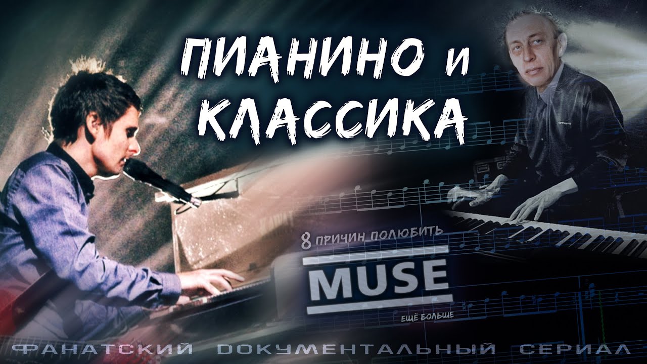 Документальный сериал o Muse: Пианино и классика // How To Love Muse theory (fan film ENG SUBS)