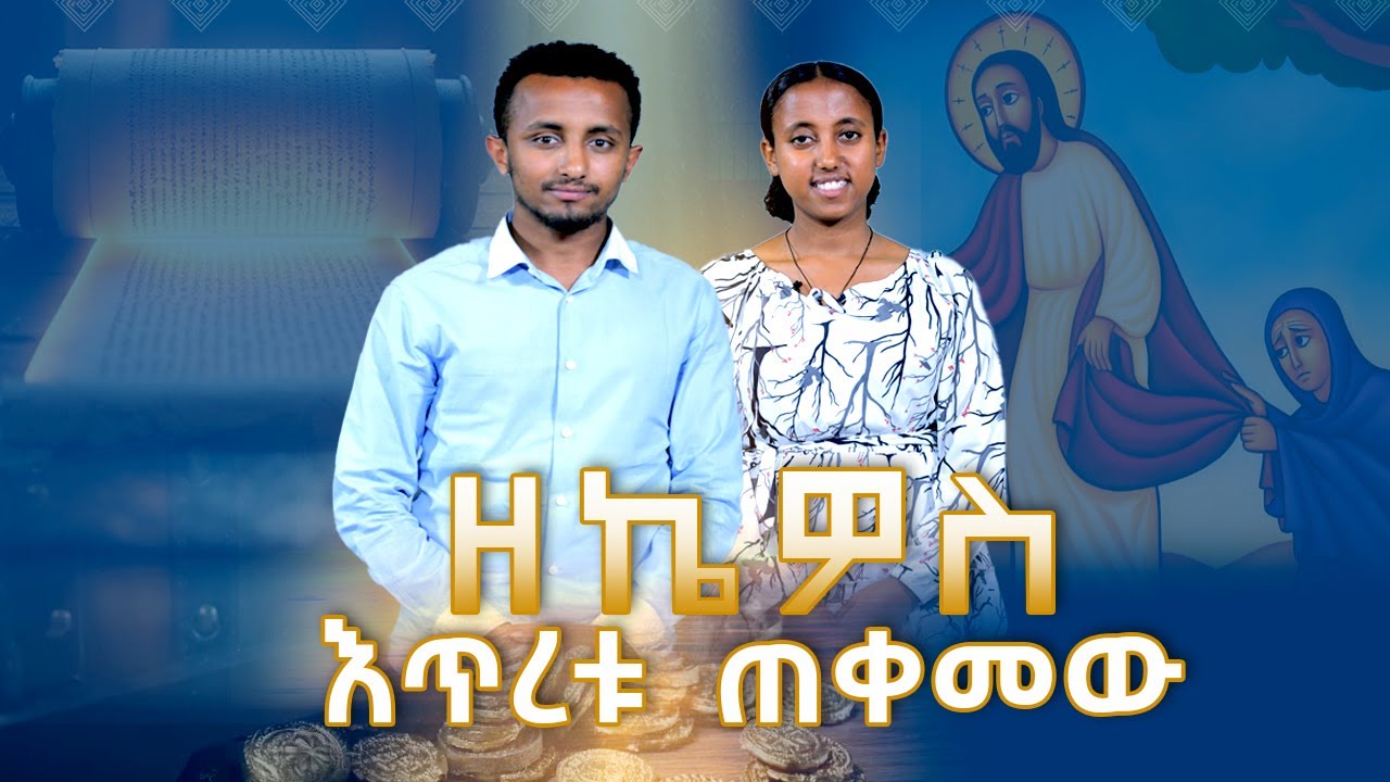 MK TV II የወጣቶች  ገጽ II  ለወጣቶች ሕይወት ብርታት የሚሰጡ ታሪኮች... II Inspirational Bible Stories for Young People