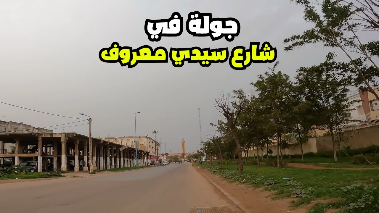 جولة في شارع سيدي معروف الدار البيضاء - حلقة 7 في رمضان 2023