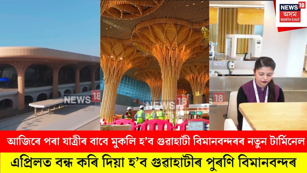 NEW AIRPORT। আজিৰে পৰা যাত্ৰীৰ বাবে মুকলি হ’ব গুৱাহাটী বিমানবন্দৰৰ নতুন টাৰ্মিনেল। N18V