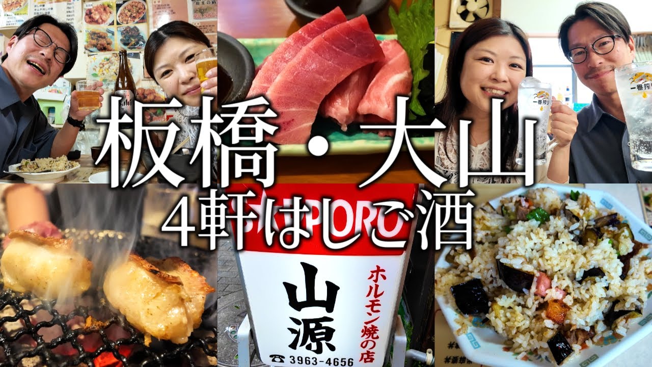 【はしご酒4軒】板橋と大山で昼から飲み歩きする夫婦。大人気のホルモン焼きからせんべろまで満喫。〆の板橋チャーハンも最高すぎた。