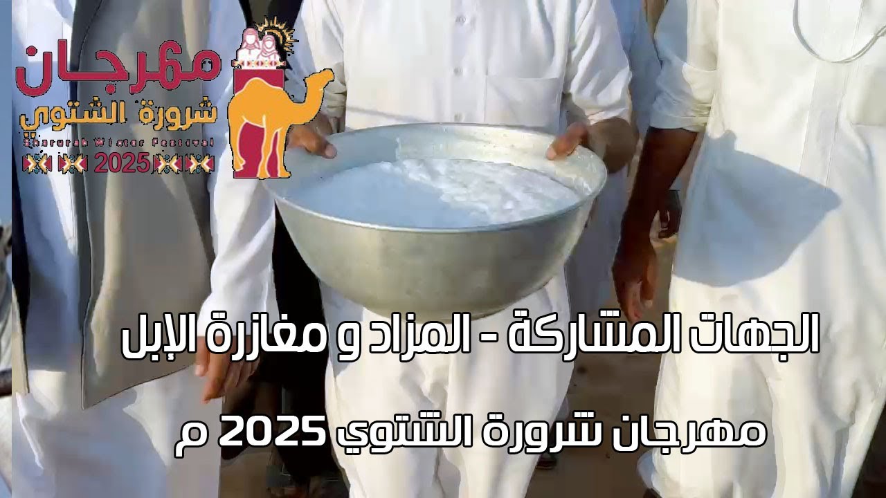 مهرجان شرورة الشتوي 2025 ( الجهات الحكومية المشاركة والمزاد ومغازرة الإبل ) الرسالة السابعة