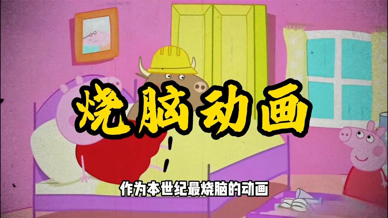 烧脑动画--小猪佩奇合集