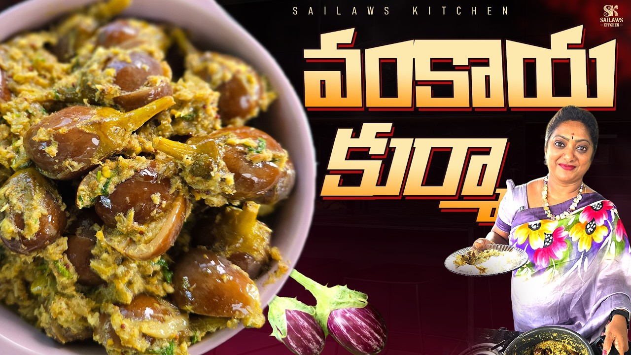 వంకాయ కుర్మా ఇలా వండితే రుచి దద్దరిల్లి పోద్ది 😋| Vankaya Kurma Recipe Telugu #sailawskitchen