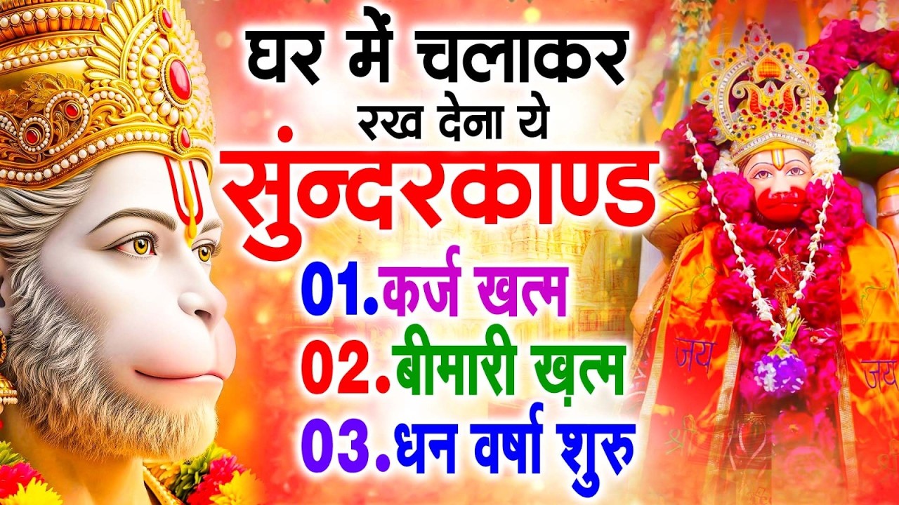 सुन्दरकाण्ड का ये चमत्कार घर मे चलाकर रखे कर्ज खत्म, बीमारी खत्म धन वर्षा शुरू #sunder_kand #Hanuman