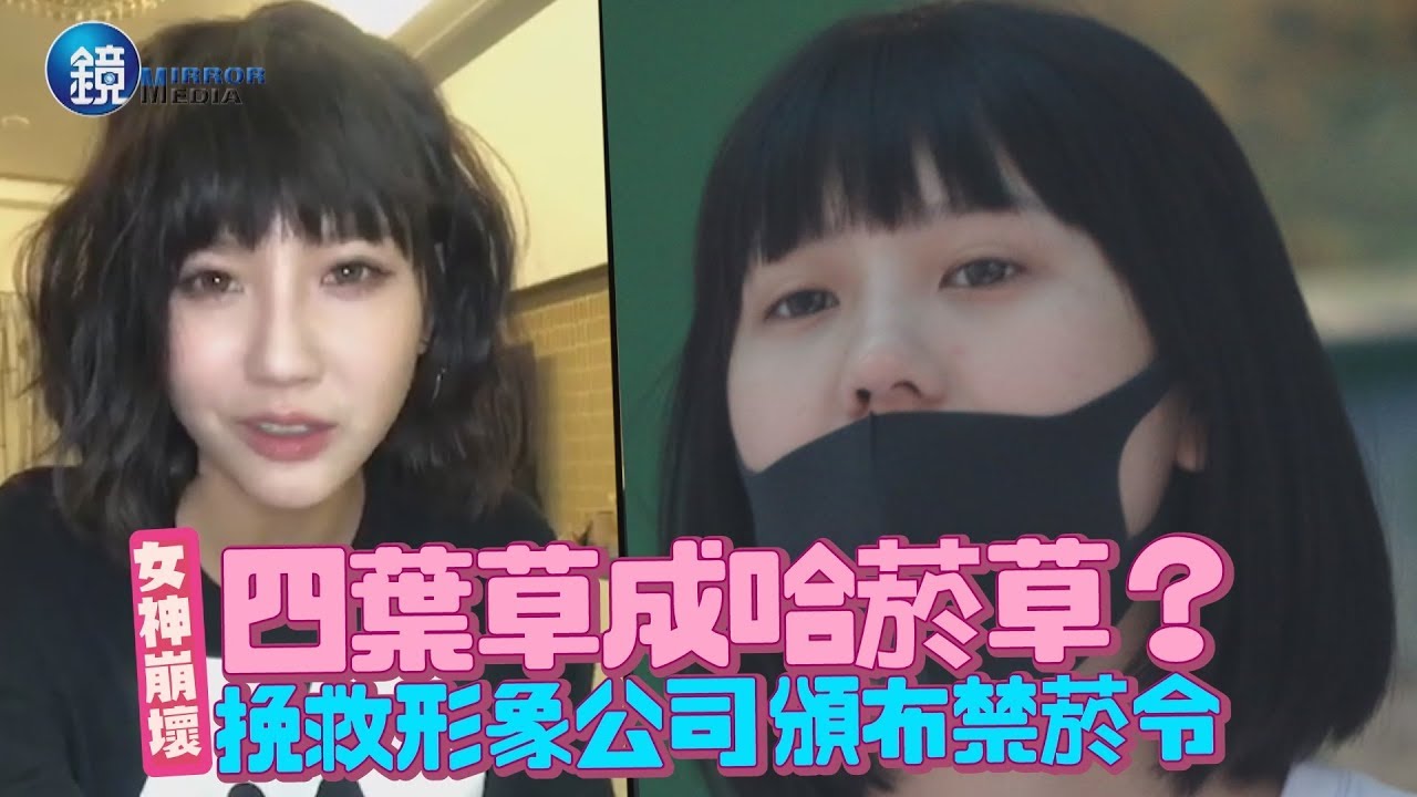 鏡週刊 鏡娛樂即時》女神崩壞！四葉草成哈菸草？ 挽救形象公司頒布禁菸令