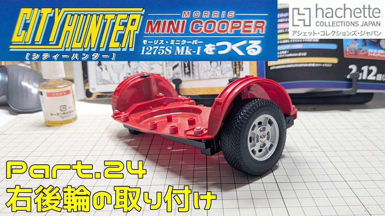 【アシェット】週刊 シティハンター ミニクーパーをつくる Vol.024 右後輪の取り付け【タケチャンネルの週刊つくるシリーズ】