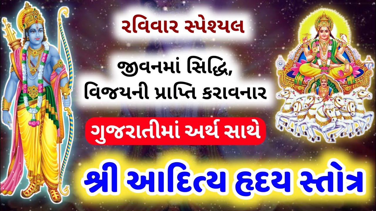 આદિત્ય હૃદય સ્તોત્ર અર્થ સાથે | Aditya Hrudayam stotram gujarati | Aditya Hridaya Stotra with lyrics