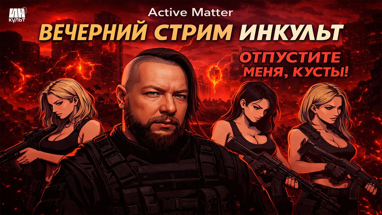 Active Matter &mdash; первый заход ИНКульт: PvPvE, мультивселенная и разрывы реальности!