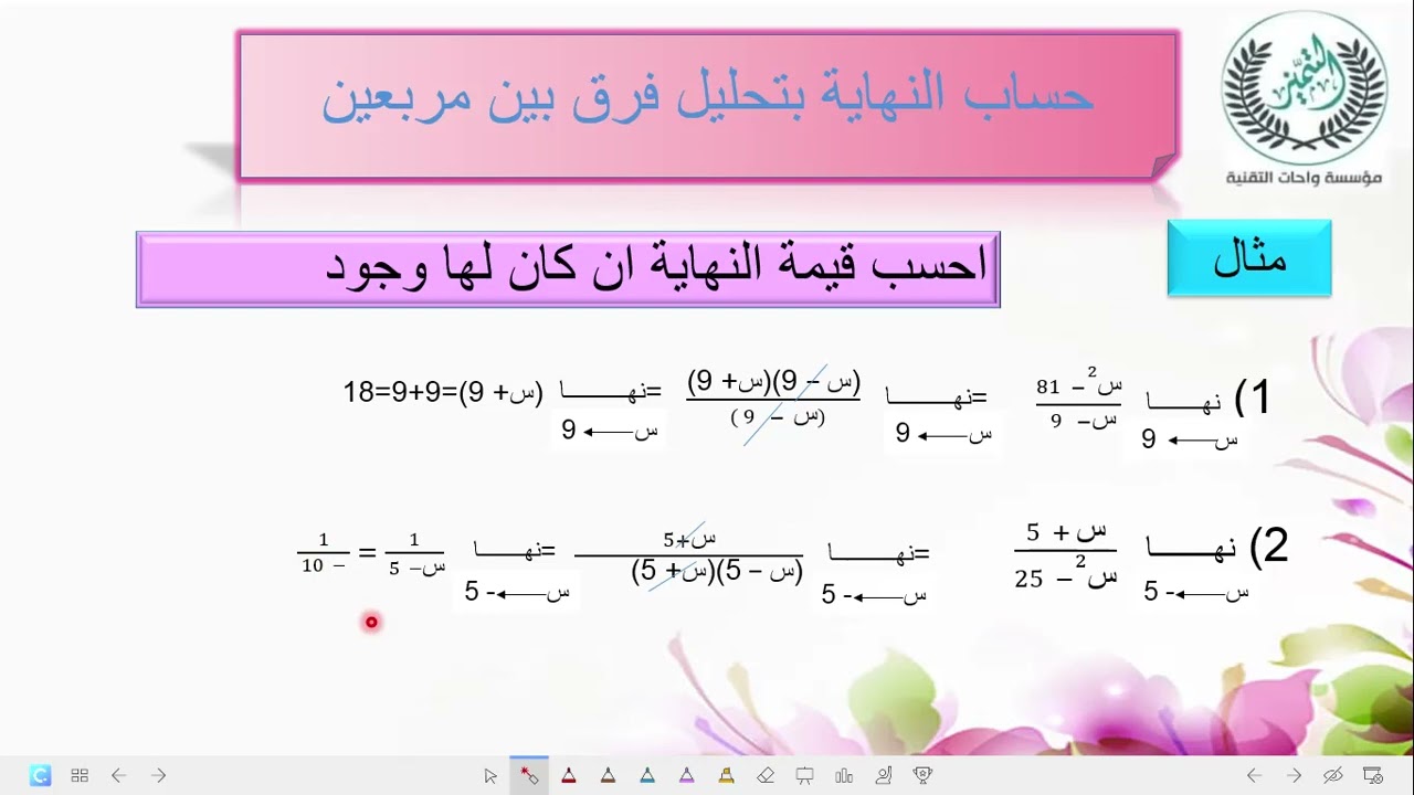 حساب النهايات بطرق مختلفة