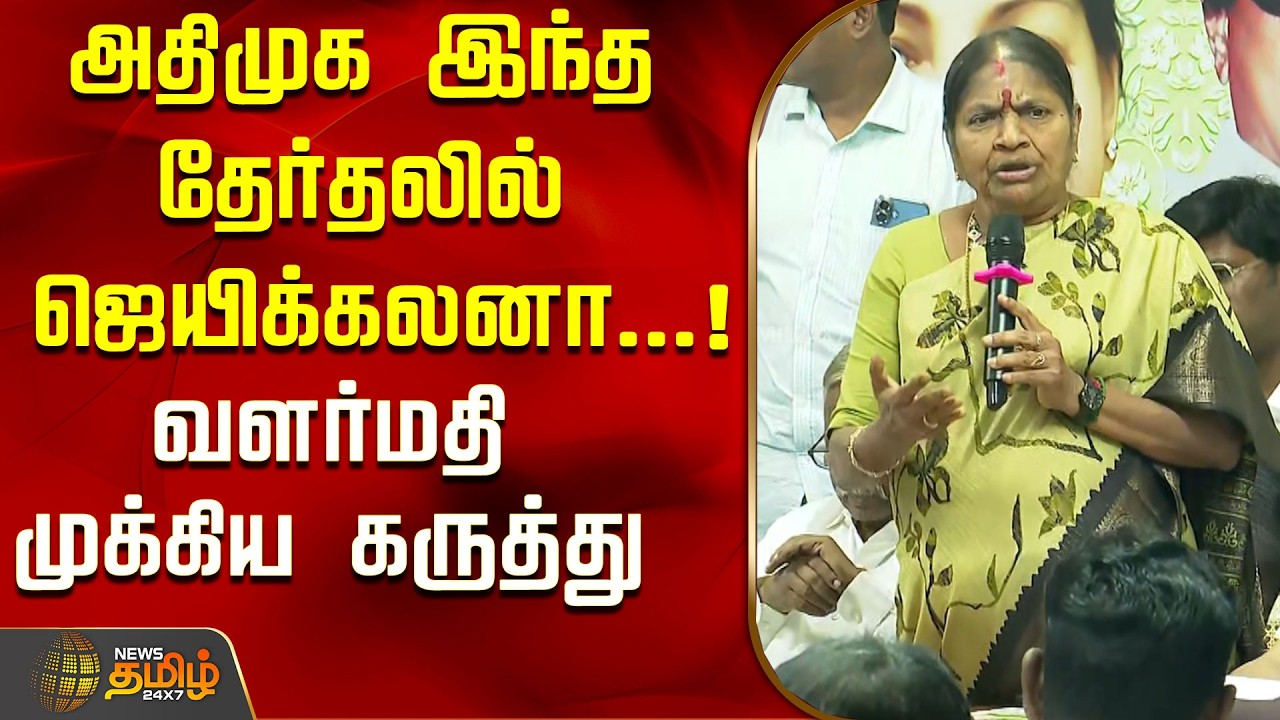 அதிமுக இந்த தேர்தலில் ஜெயிக்கலனா...!வளர்மதி முக்கிய கருத்து..! | ADMK Valarmathi Speech | Chennai
