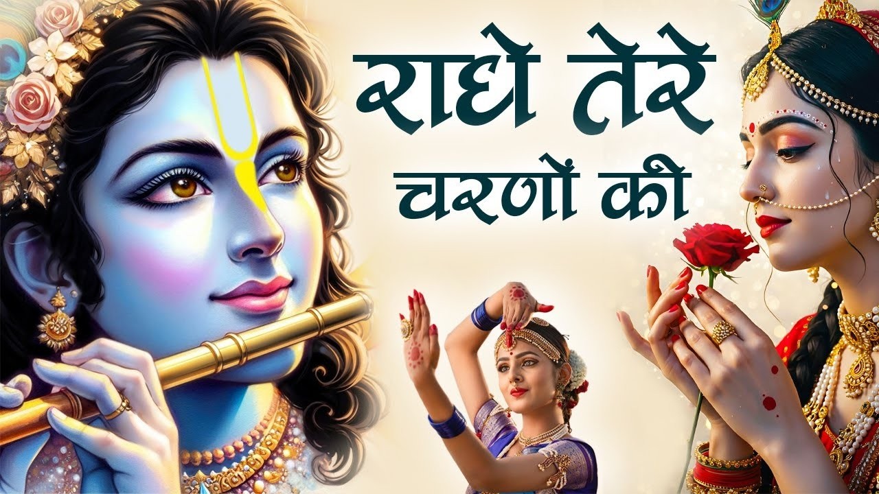 Radhe Tere Charnon Ki || जिंदगी में बदलाव ला देगा    Sejal Khesari जी का ये भजन | New Krishna Bhajan