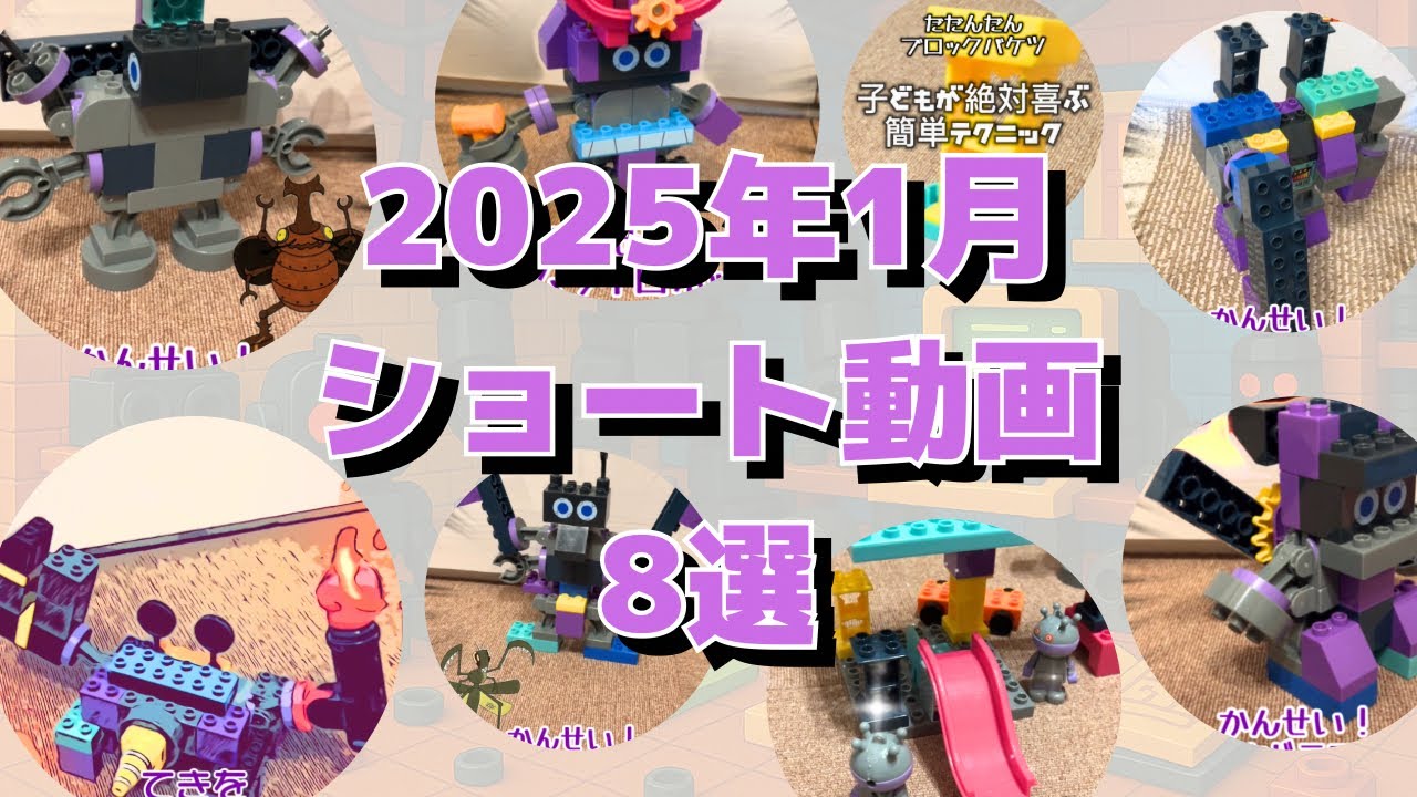 2025年1月ショート動画 8選