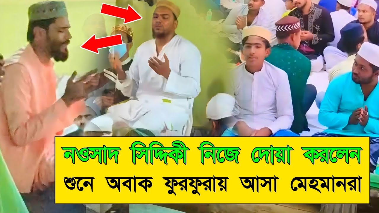 নওসাদ সিদ্দিকী নিজে দোয়া করলেন শুনে অবাক ফুরফুরায় আসা মেহমানরা। Nawsad Siddique...