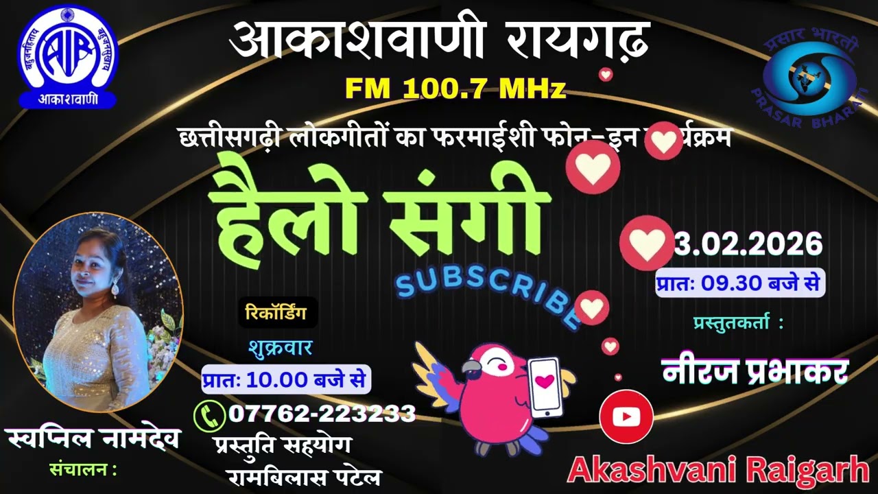 हैलो संगी  - छत्तीसगढ़ी गीतों का फरमाइशी फोन-इन कार्यक्रम - , 03 02 2026