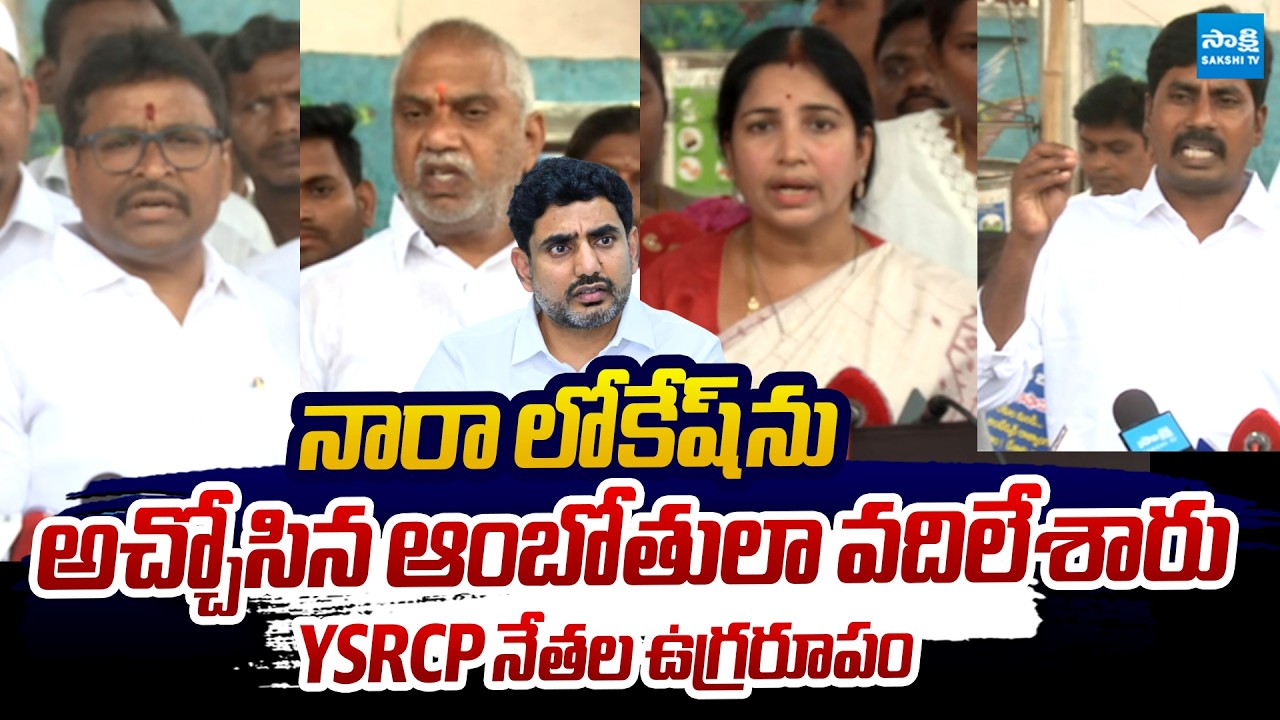 YSRCP Leaders Sensational Comments on Nara Lokesh Over Redbook Politics | @SakshiTVLIVE