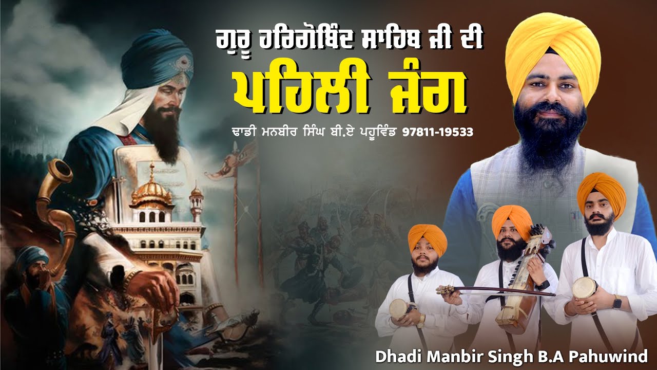 ਪਹਿਲੀ ਜੰਗ -Guru Hargobind  Sahib Di Pehli Jang | Dhadi Manbir Singh B.A Pahuwind #dhadijatha