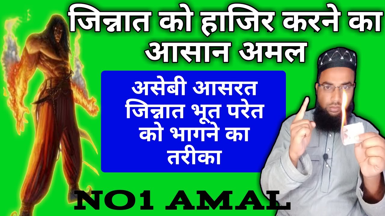 jinnat ko hazir karne ka amal | jinnat ko bhagane ka amal | by rohaniyat team official