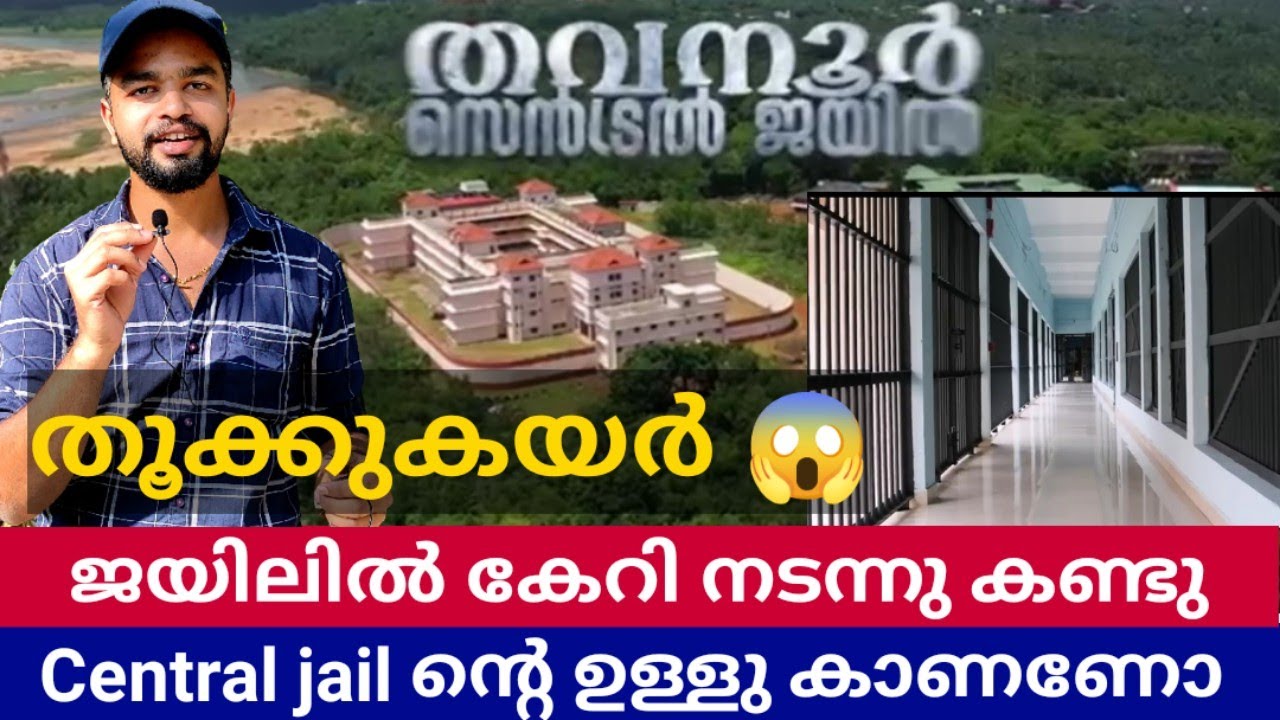 New central jail // ഇന്ന് ഉദ്ഘാടനം ചെയ്ത സെൻട്രൽ ജയിൽ / thavanur central jail / jail video malayalam