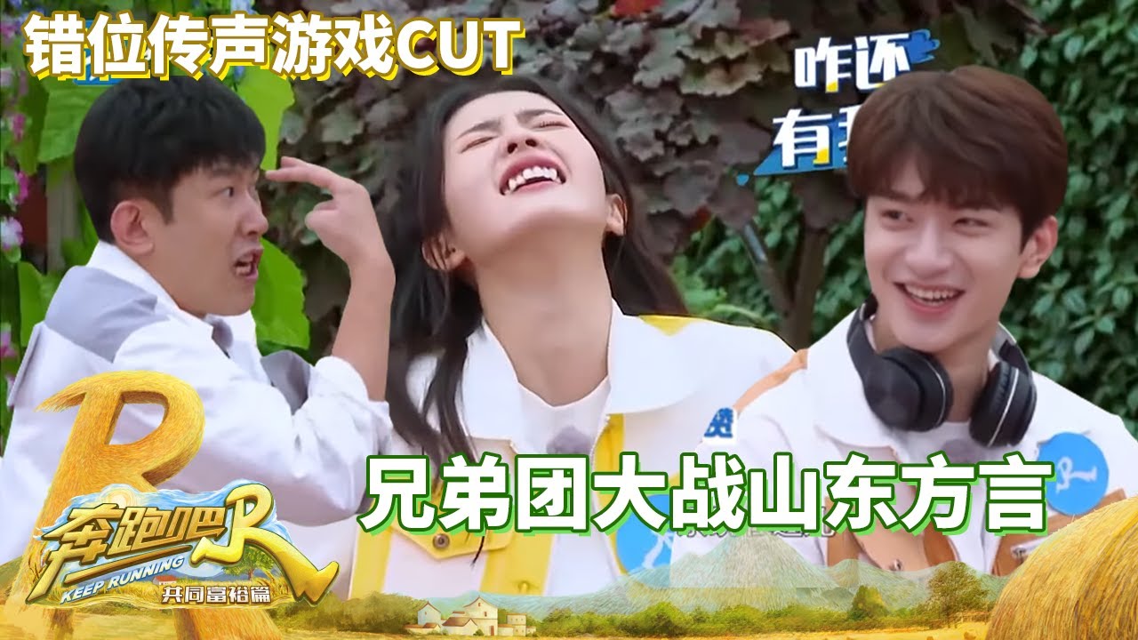 错位传声CUT：神奇方言难倒兄弟团 白鹿化身方言&ldquo;大师&rdquo; 一头猪让Baby郑恺混乱不止？ #奔跑吧共富篇