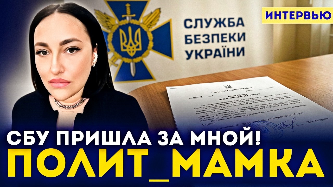 Polit_mamka: «СБУ пришла ко мне в 7 утра. Это месть за правду о Зеленском» - ПЕРВОЕ ИНТЕРВЬЮ.