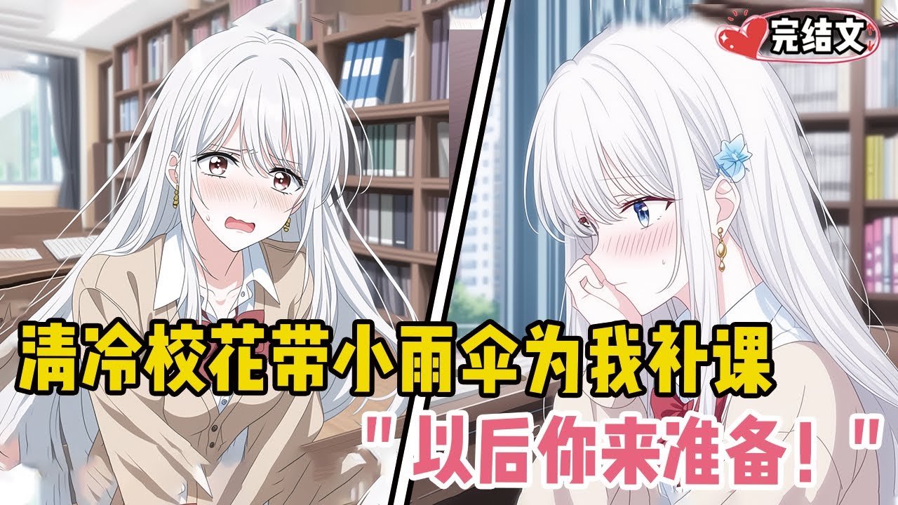 清冷校花带小雨伞为我补课！她红着脸说：“以后你来准备！” #爽文 #完结文 #小说推荐 #動漫 #二次元 #漫画解说 #一口气看全集 #搞笑 #都市