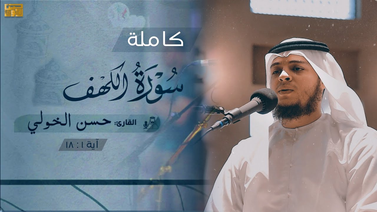 سورة الكهف كاملة تلاوة هادئة للقارئ حسن الخولي  نور بين الجمعتين لايفوتك سماعها