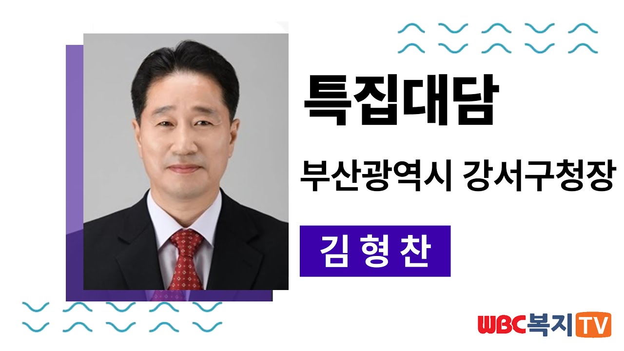 복지TV 특별대담 김형찬 부산 강서구청장
