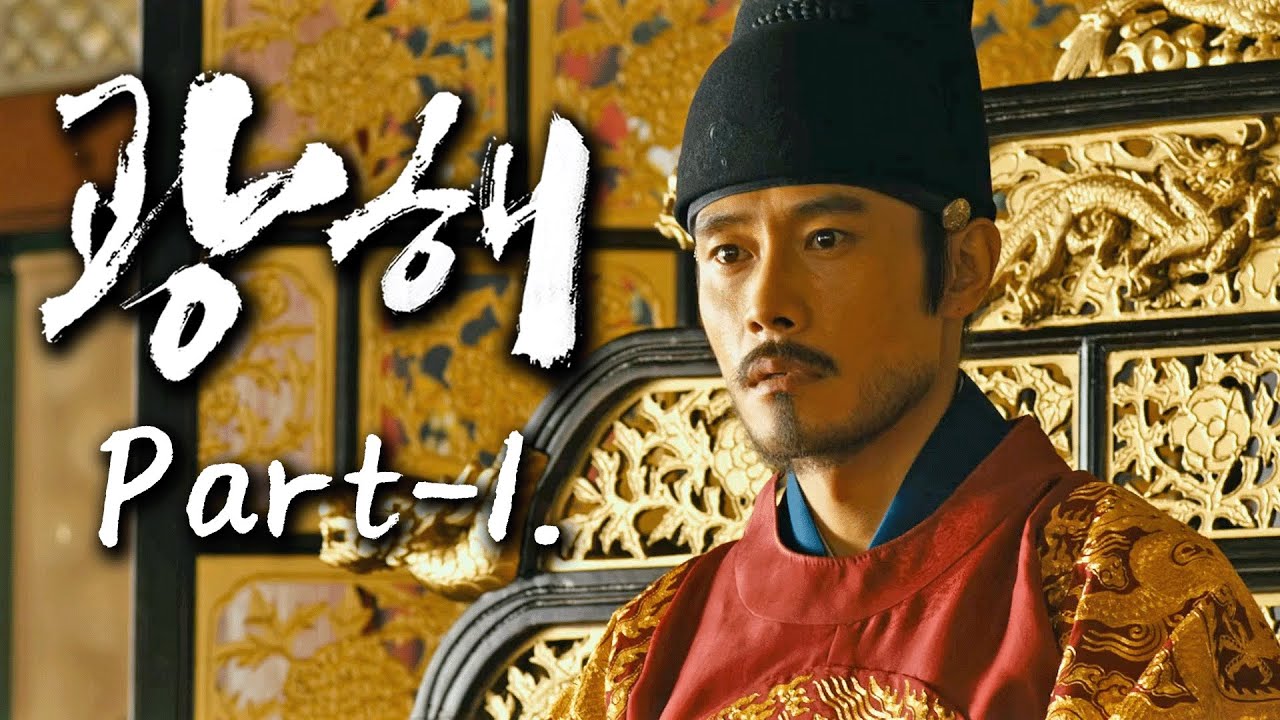 [성군 광해] 조선 제15대 왕, 광해군 이혼 Part-1