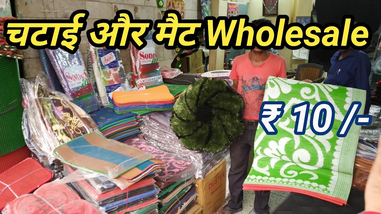 चटाई और मैट wholesale Market  ||  Mat wholesale market || Chatai wholesale market