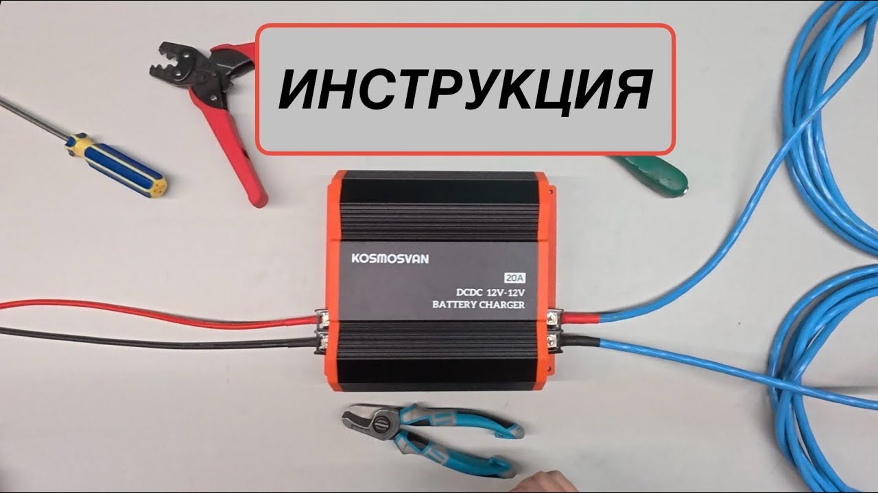 DC-DC зарядное устройство. Инструкция