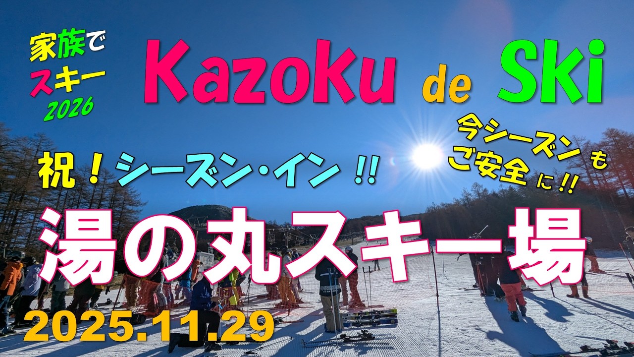 【2026シーズン】湯の丸スキー場（2025 11.29）家族でスキー（Family skiing in Yunomaru）