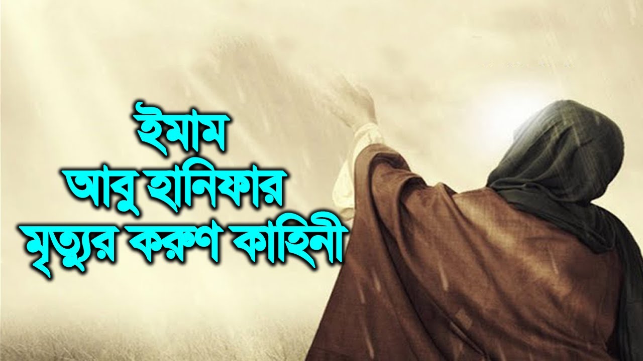 ইমাম আবু হানিফার মৃত্যুর করুণ কাহিনী | মাওলানা এমদাদুল্লাহ | Bangla Waz | ইসলামী ঘটনা