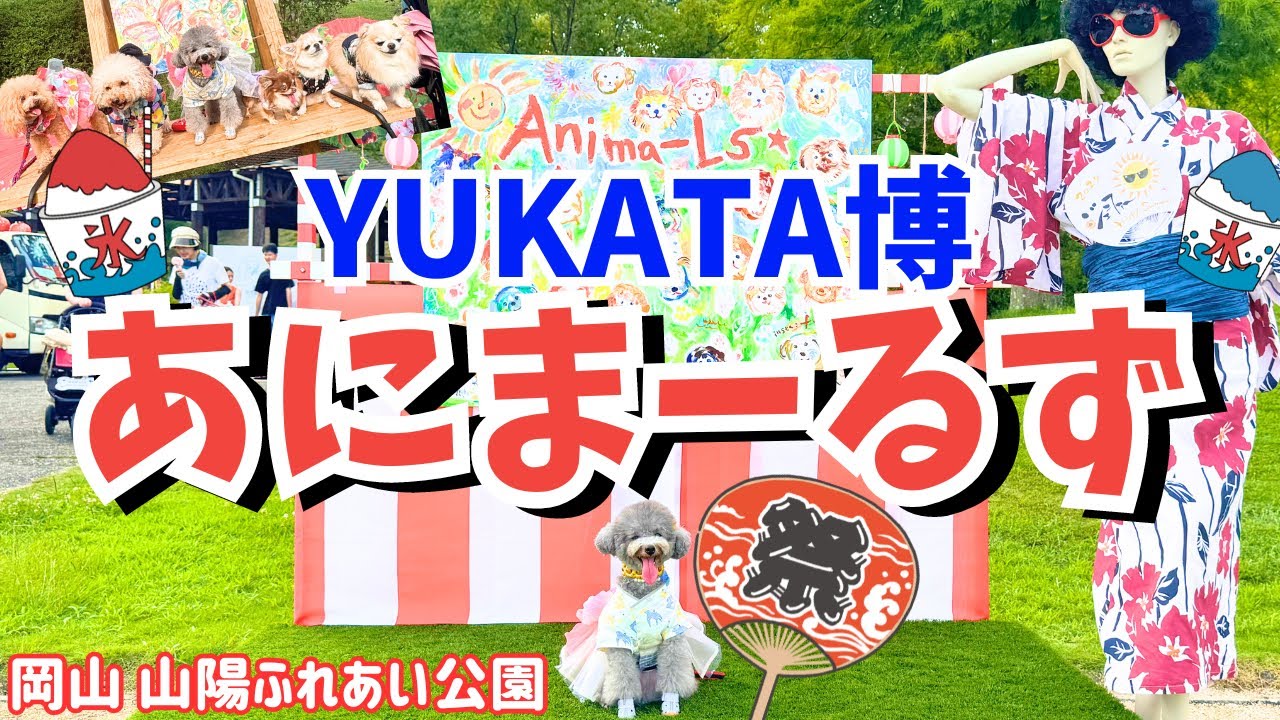 【あにま〜るず YUKATA博】岡山初参戦！浴衣でたくさんの視聴者さんに会えたよ🐩🍑in岡山山陽ふれあい公園