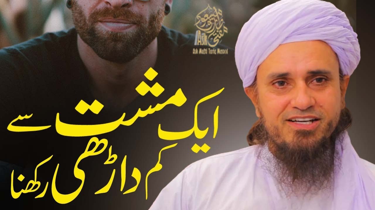 Aik musht say kum darhi rakhna | Ask Mufti Tariq Masood