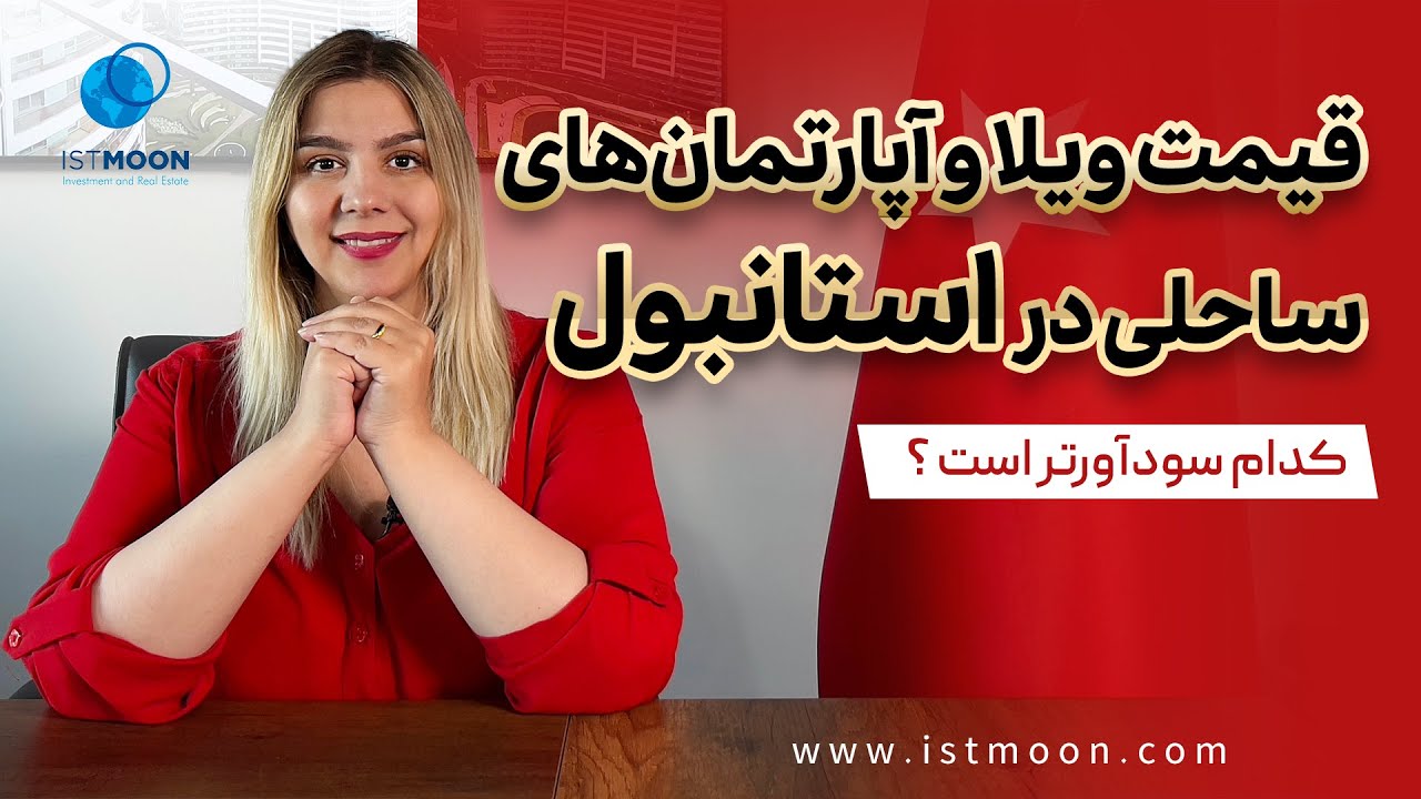 بررسی قیمت ویلا و آپارتمان&zwnj;های ساحلی استانبول