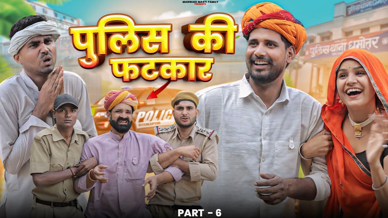 दूसरी लुगाई पार्ट -6 || काका कज़ोड़ राजस्थानी कॉमेडी वीडियो #marwadi_masti 