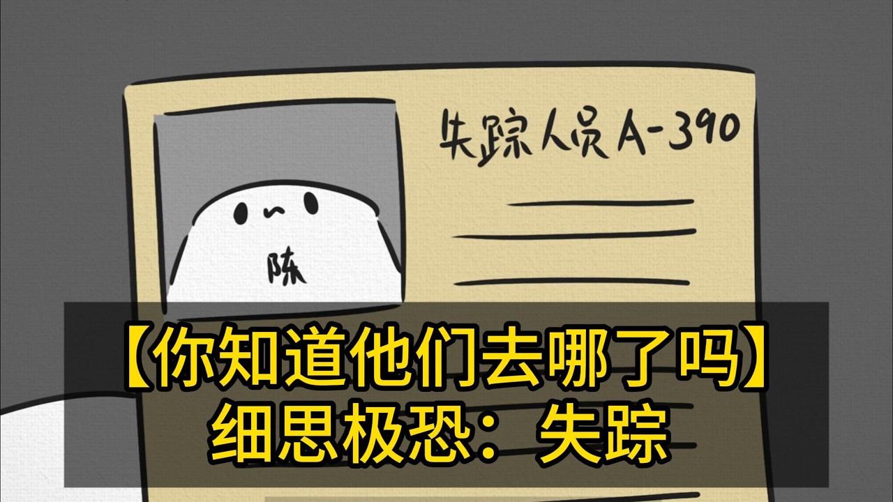【你知道他们去哪了吗】细思极恐：失踪 #大口大口吃米饭 #可爱 #细思极恐 #动画 #恐怖故事