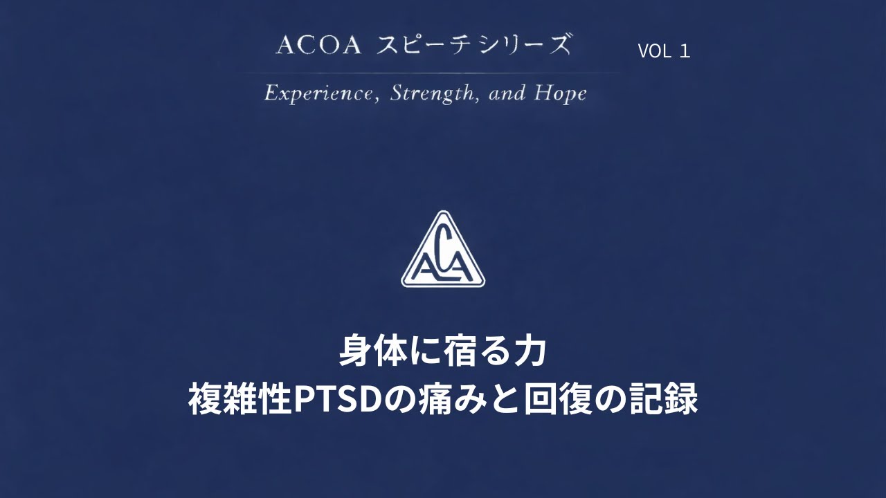 ACOA 分かち合い、身体に宿る力ー複雑性PTSDの痛みと回復の記録　　　　Zさん🇯🇵