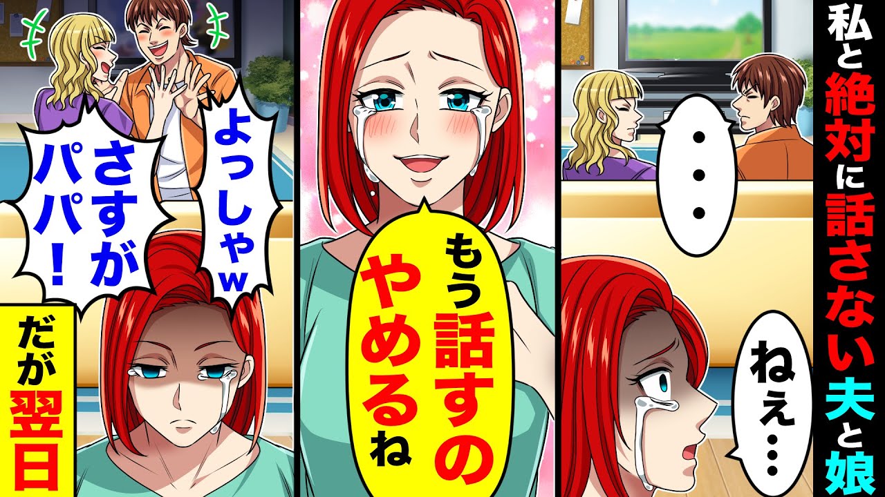 １年間夫と娘に無視される私。話すのやめた結果、翌日…【総集編／新作あり】