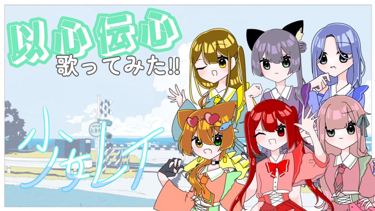 【以心伝心して歌ってみた】 少女レイ/でこでい