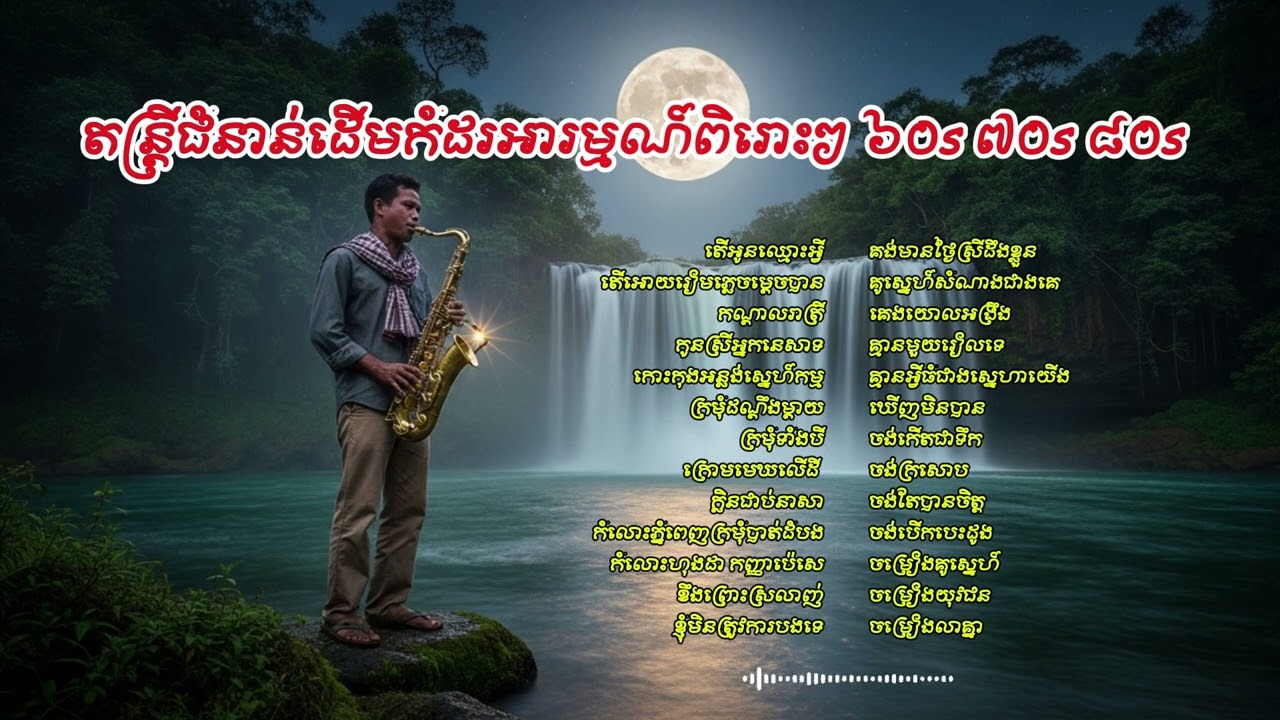 តន្រ្តីជំនាន់ដើមកំដរអារម្មណ៍ពិរោះៗ​៦០s ៧០s ៨០s cm1