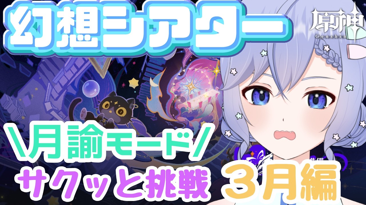【原神】今期難し目と聞いた幻想シアター『月諭モード』行くぞ！【柚綺采架/#Vtuber】