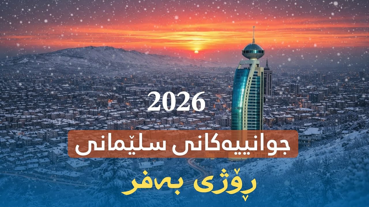 سلێمانی  ٢٠٢٦ ڕۆژی بەفر بارین💙slemani 2026 rozhi bafr شارە حەیاتەکە barin