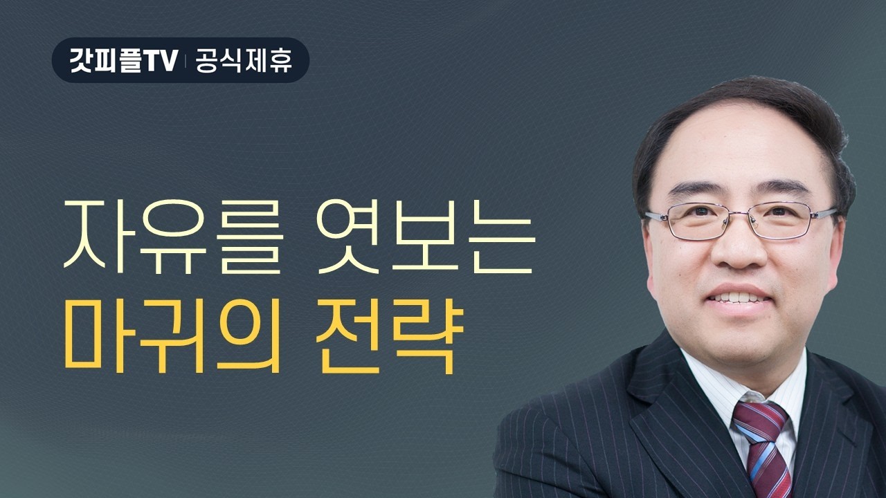 자유를 엿보는 마귀의 전략 [갈라디아서 13] - 고성준 목사 설교 수원하나교회 : 갓피플TV [공식제휴]