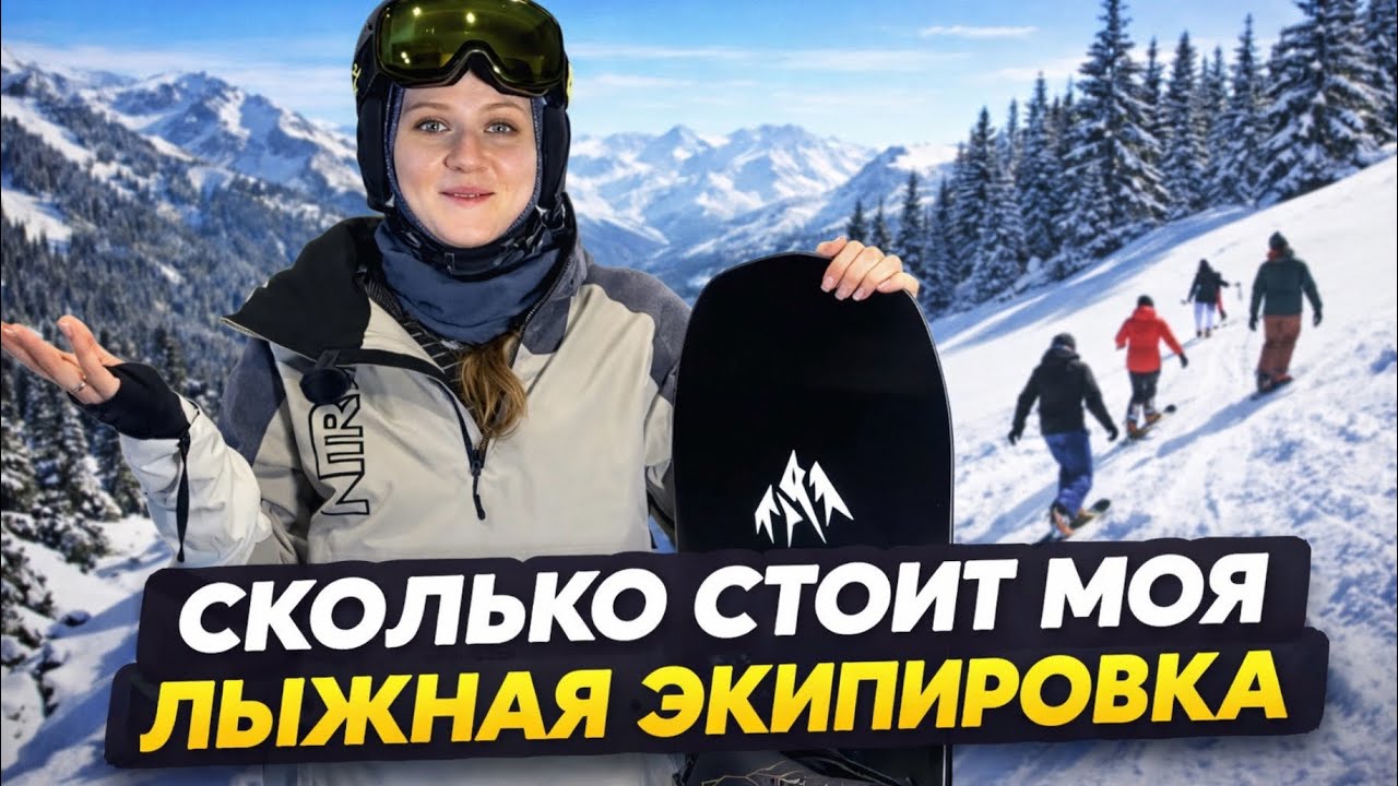 Горнолыжная Экипировка: стоимость «базового минимума»