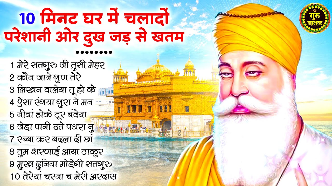 10 मिनट घर में चलादों दुख परेशानी जड़ से खत्म हो जाएगी | Guru Nanak Songs | Waheguru Ardas