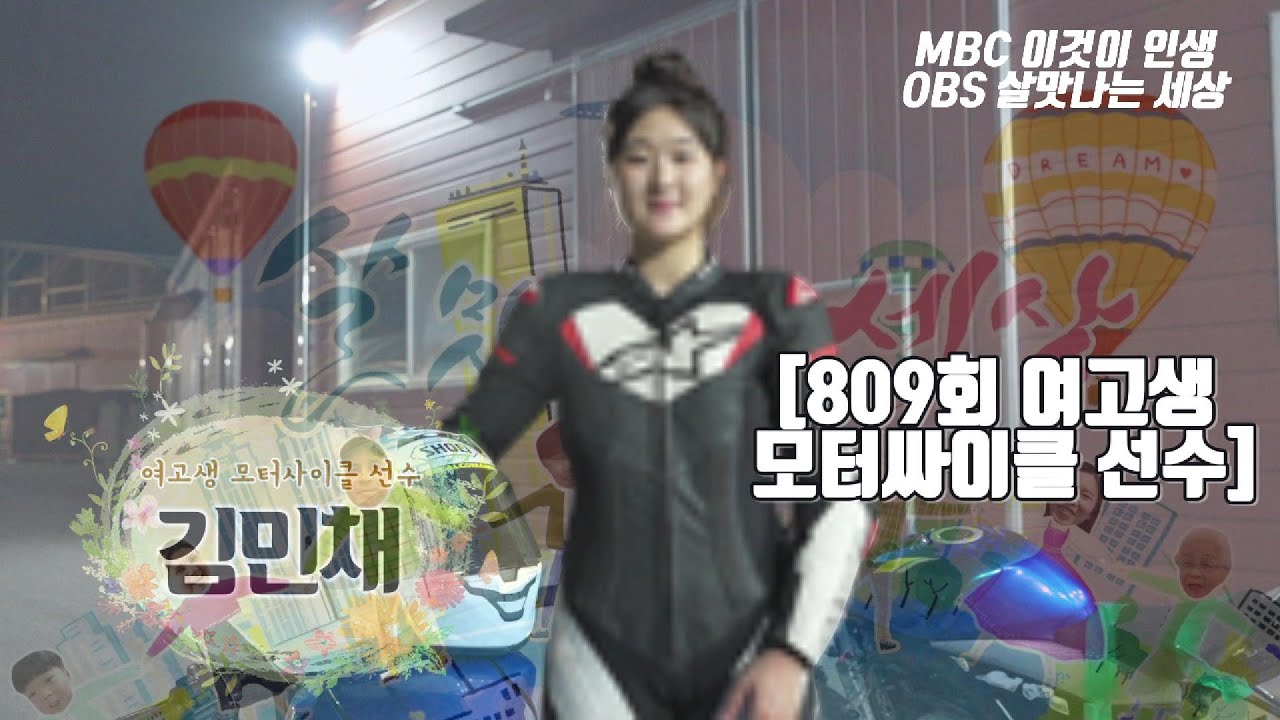 MBC 이것이 인생, OBS 살맛나는 세상 다큐멘터리 [809회 여고생 모터싸이클 선수]